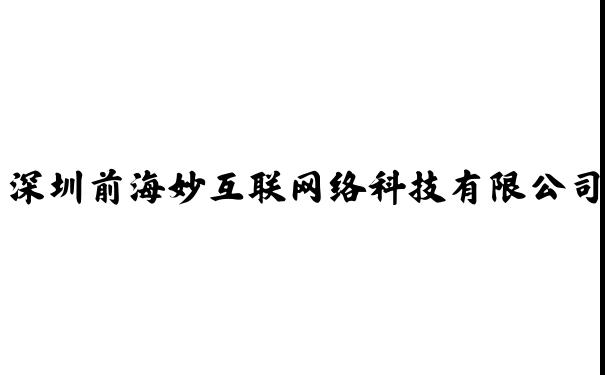 深圳前海妙互联网络科技有限公司